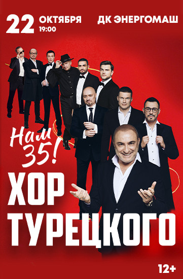 ХОР ТУРЕЦКОГО. 