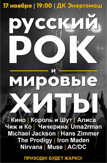 Русский рок и мировые хиты. Белгород