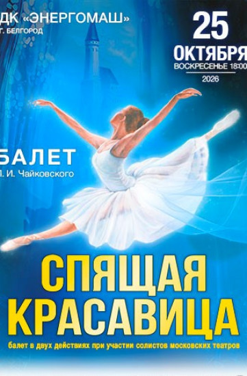 Балет 