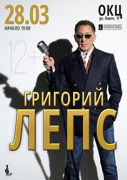 Григорий Лепс