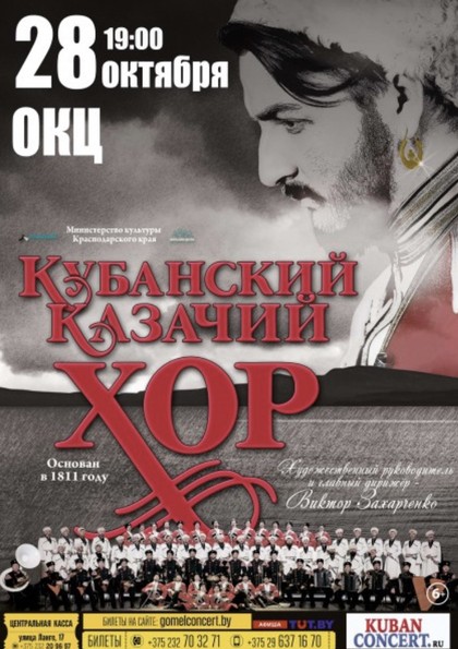 Кубанский казачий хор