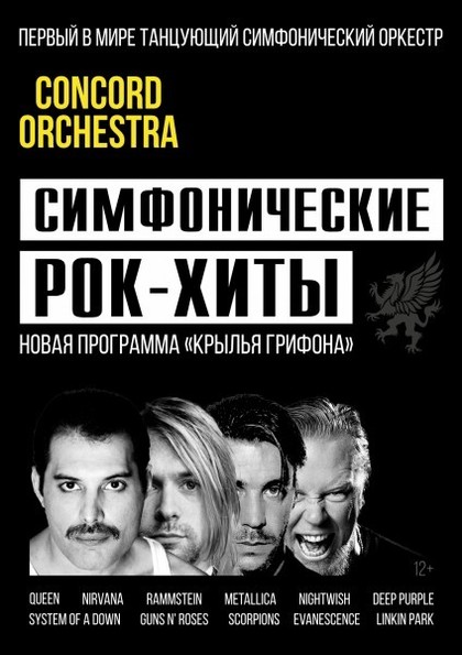 Симфонические рок-хиты