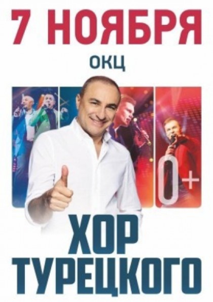 Хор Турецкого