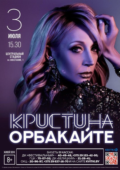 Кристина Орбакайте