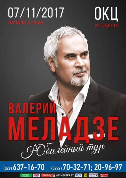 Валерий Меладзе