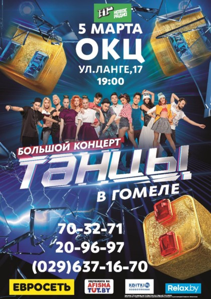 Танцы