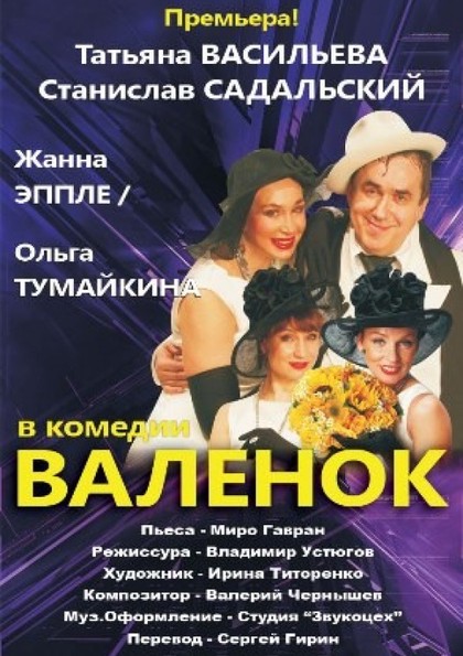 Валенок